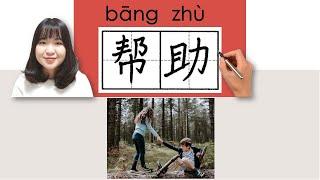 #newhsk2 #hsk2 _帮助/幫助/bangzhu/(to help)How to Pronounce&Write Chinese Vocabulary/Character/Radical