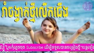 Kontrem Khmer Surin 2018 khmer new year Happy Dance Rom vong Bun Thoeurn HD