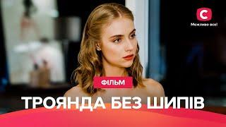 Роза без шипов | КРУТОЙ ФИЛЬМ ПРО МЕСТЬ | ФИЛЬМ ПРО ЛЮБО