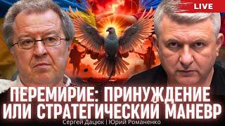 Перемирие с Россией неизбежно: принуждение или стратегический маневр. Сергей Дацюк, Юрий Романенко