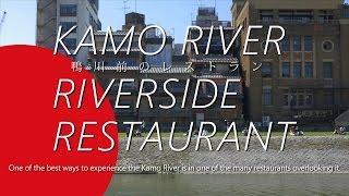 Kamo River Riverside Restaurant (鴨川前のレストラン)