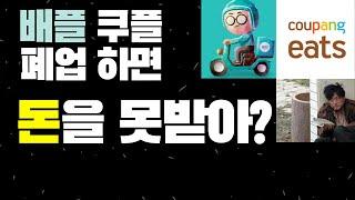 쿠플 배플 지사가 폐업하면 돈 받기 어렵다고요? #배민플러스 #쿠팡플러스 #배달티비