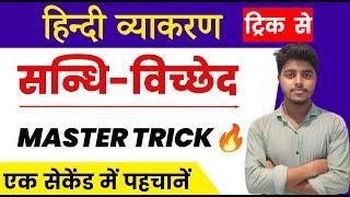 संधि हिंदी व्याकरण | Sandhi Hindi Grammar | Sandhi Trick in hindi | संधि पहचानने की धासु Trick