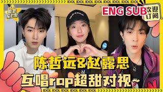 [ENG SUB] #赵露思 #陈哲远 #马伯骞 《偷偷藏不住》主创直播！赵露思陈哲远在线唱rap不要太搞笑！#偷偷藏不住 #爱豆星日常