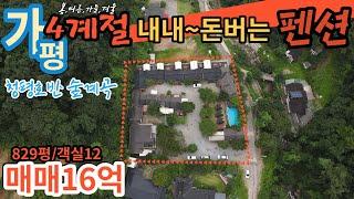 [매물번호143]북한강변 청평호반 계곡 4계절 내내~ 돈버는 수익성 좋은 펜션/토지829평,객실12개/매매16억