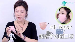 【AEHK重點推介! 銀離子抑菌可重用口罩】香港airDefender最新出品AirMask銀離子抑菌可重用口罩(成人及小童款式可供選擇)