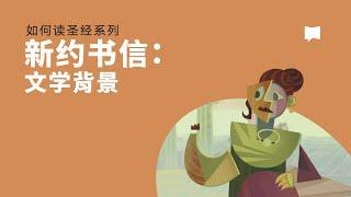 新约书信：文学背景  -  New Testament Letters: Literary Context