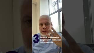 Три кита успешного заживления трофической язвы! Флеболог Якушкин