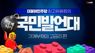 [LIVE] '진태'양난 위기에 놓인 우리 경제