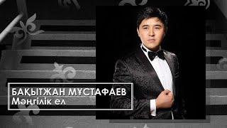 Бақытжан Мұстафаев - Мәңгілік ел (аудио)