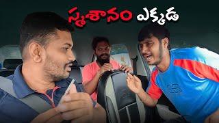 స్మశానం ఎక్కడ PRANK VIDEO