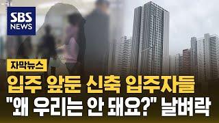 입주 앞둔 신축 입주자들…"왜 우리는 안 돼요?" 날벼락 (자막뉴스) / SBS