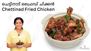 How to make Chettinad Fried Chicken | Chettinad Chicken Fry |  ചെട്ടിനാട് ഫ്രൈഡ് ചിക്കൻ