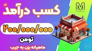 درآمد 200 میلیون تومنی در ماه با اجرای این ایده