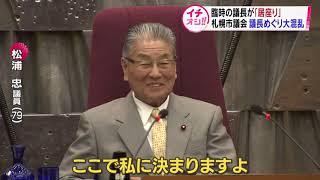 【HTBニュース】臨時議長「居座り」　札幌市議会　議長選出巡り混乱