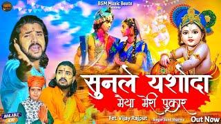 Vijay Rajput | सुनले यशोदा मैया मेरी पुकार |Official Video|Sunil Sharma |Radha Krishna Bhajan| 2024