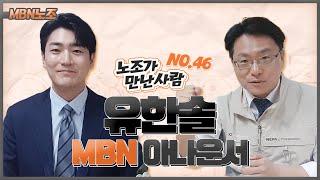 [MBN 노조가 만난 사람] 유한솔 MBN 아나운서