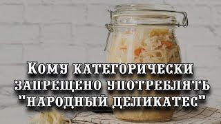 Как часто можно кушать квашеную капусту: кому категорически запрещено употреблять народный деликатес