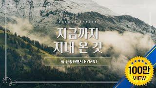 [늘찬송하면서 Hymns] 지금까지 지내 온 것 "God's Great Grace It Has Brought Us"