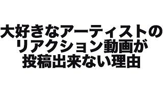 【悲報】とあるアーティストを取り扱えなくなった理由。リアクション動画の実情と私達の想い。