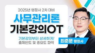 [행정사시험] 최준문 행정사2차 사무관리론 기본이론 공개강의