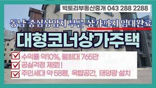 #049#동남지구상업지 부근의 상가까지 임대완료된 코너상가주택 / 옥탑, 태양광설치, 주인세대 약58평 / 수익률 약10%, 월최대 765만