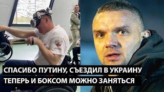 Спасибо Путину, съездил в Украину... ТЕПЕРЬ И БОКСОМ МОЖНО ЗАНЯТЬСЯ