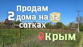 ЦЕНА СМЕШНАЯ! В КРЫМУ продаются 2 жилых дома на 32 сотках. Дача в Крыму 