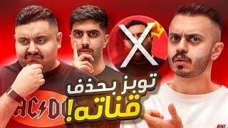 ليش توبز حذف قناته ؟ | فريق جديد على الساحة ! (مع توبز ومعاذ)