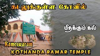 கடலுக்குள்ள இப்படி ஒரு கோவில் தனுஷ்கோடியில இருக்குதா??? Kothanda Ramar Temple #rameswaram