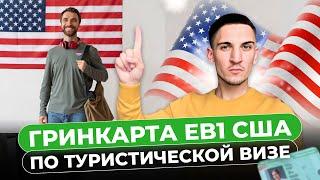 Как получить гринкарту EB1 США по туристической визе 2024