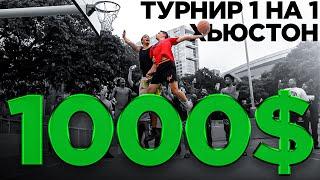 Победил в Турнире 1 на 1 в Хьюстоне ?! | Smoove