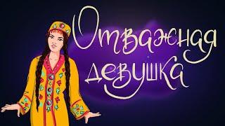 Отважная девушка. Таджикская сказка | Сказки для детей. 0+