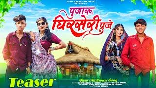 पुजारू घिरसेरी पुजे // DINU BAGHEL AND NITESH JAMRA  // AADIVASI HD VIDEO 2024