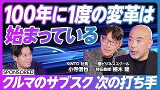 【クルマビジネスはどう変わる】クルマの「サブスク」で売り方の常識を変えよ／新たなモビリティカンパニーKINTOの役割／クルマと人の進化が地球を救う理由／ゲームチェンジは起こるか