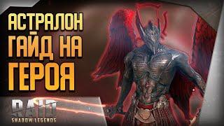 Raid Shadow Legends | Астралон гайд | Обзор героя