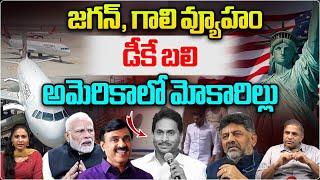 DK Shivakumar Meets PM Modi | YS Jagan | Gali Janardhan Reddy | Congress | BJP | CS Rao | Wild Wolf