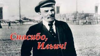 Ленин (Спасибо, Ильич!)