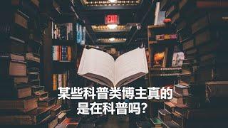 坤姐闯江湖：某些科普类博主真的是在科普吗？