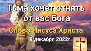 "Тьма хочет отнять от вас Бога" Слово Иисуса Христа 09.12.22г. Пророческое служение Апостол Слова