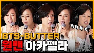 혼자 5명 파트 도전! BTS-Butter(covered by Misun) l 원맨 아카펠라