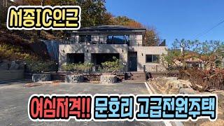 서종IC 차량 2분거리 서울가까운 고급전원주택,1가구2주택제외 넓은 주차장 있는 철근콘크리트 양평전원주택매매,양평부동산급매물 전문[요집어때 35876]