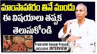 Prakruthivanam Prasad Health Tips in Telugu | Prakruthi Vanam Prasad on Non Veg Food | Health Tips