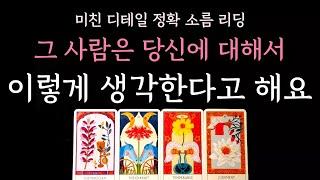 [다복 타로] 미친 디테일 정확 소름 리딩 그 사람은 당신에 대해서 이렇게 생각한다고 해요