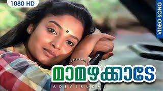 മാമഴക്കാടേ | Maamazhakkaade Song | Adiverukal malayalam Movie Song | Mohanlal | Karthika | Mukesh