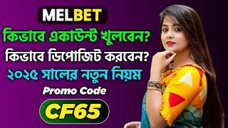 melbet | melbet account kivabe khulbo | melbet খোলার নিয়ম | melbet account opening