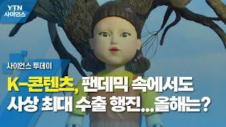 K-콘텐츠, 팬데믹 속에서도 사상 최대 수출 행진...올해는? / YTN 사이언스