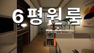 6평 원룸, 가구 배치만 바꿔도 인생 방 완성! 작아서 답답했던 6평 원룸, 어떻게 변신했을까요? 