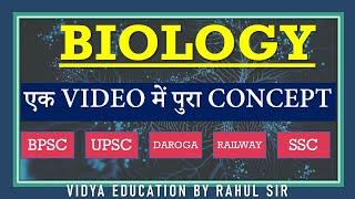 BIOLOGY || एक VIDEO में पुरा CONCEPT  || VIDYA EDUCATION BY RAHUL SIR