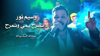 وسيم نور لا تسرح يمي وتمرح ( دبكة زوري ) | waseem nour live performance